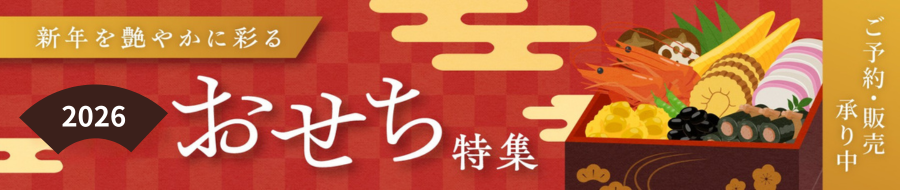 おせち2026