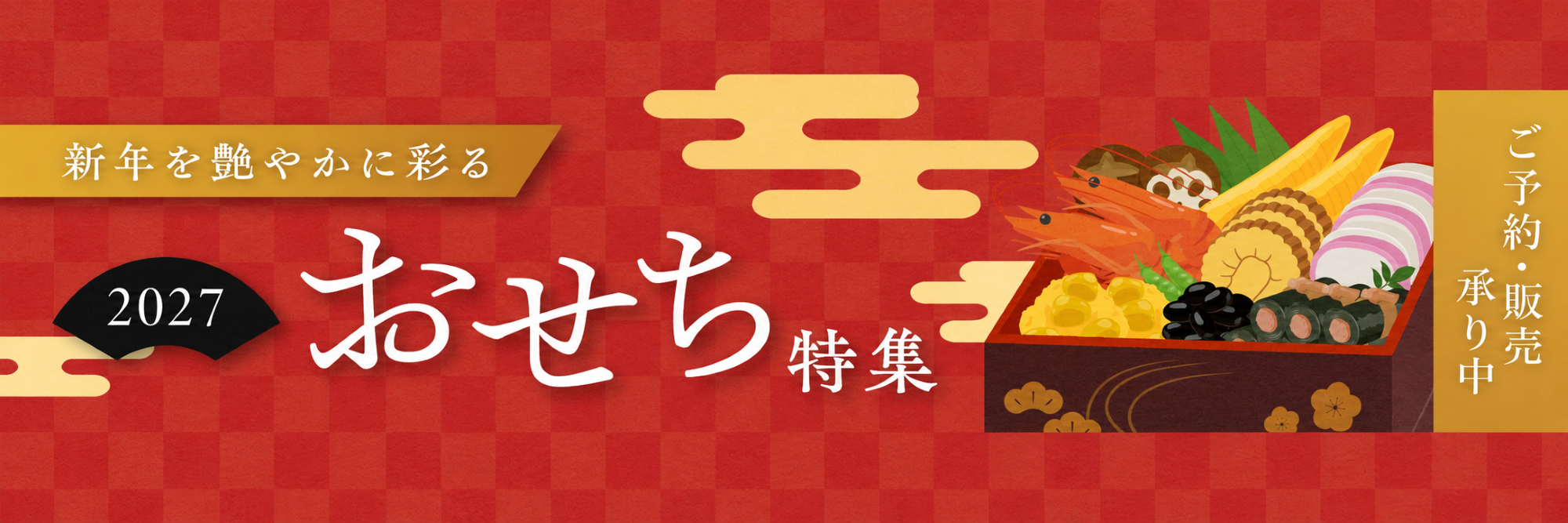 2026おせち
