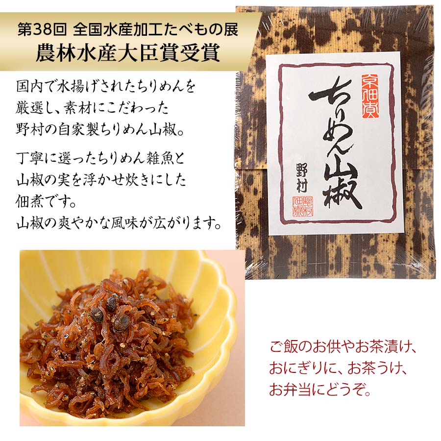 第38回全国水産加工たべもの展 農林水産省受賞!国産のちりめんと香り高い山椒の実を加えて浮かせ炊き。<br>竹皮　ちりめん山椒40ｇ 京佃煮の定番!!野村佃煮の人気商品。<br>自家製ちりめん【京都錦市場　野村佃煮錦店】