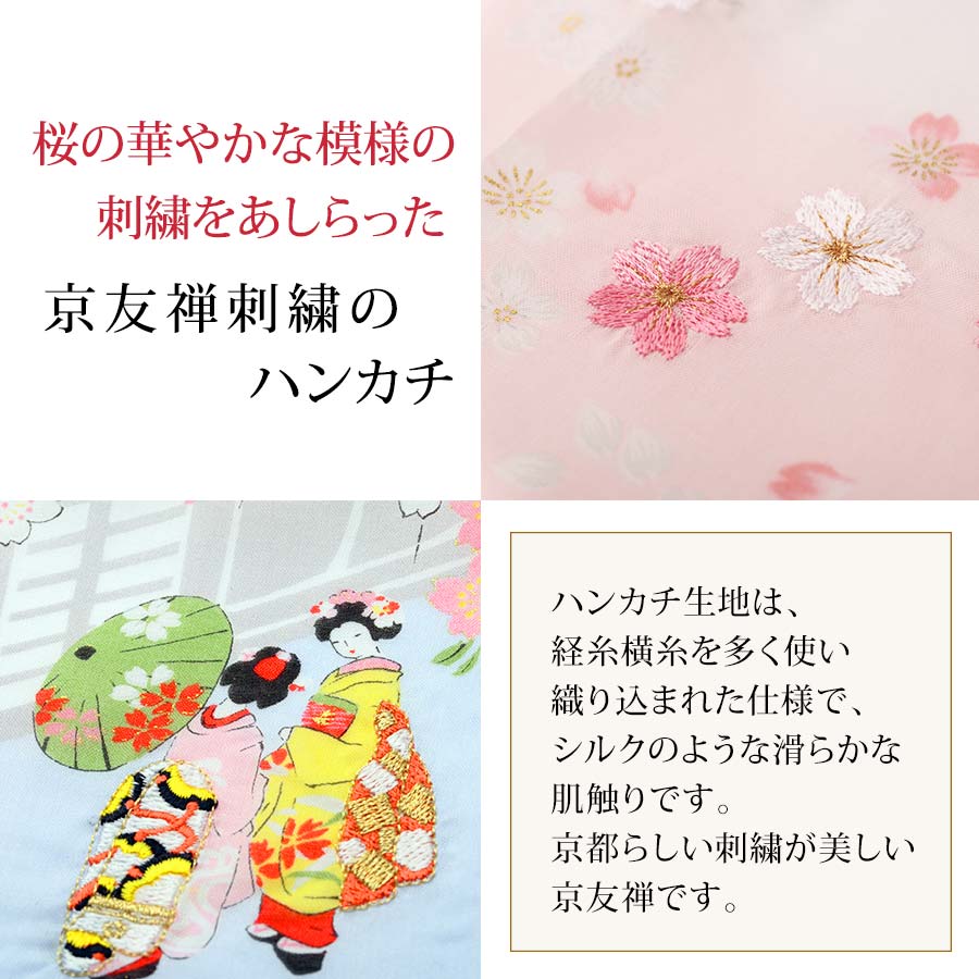 桜の京友禅刺繍ハンカチ【京の提案雑貨「かざり錦」】