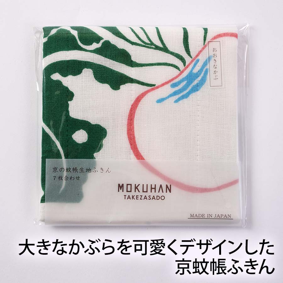 大きなかぶらを可愛くデザインした京蚊帳ふきん【京の提案雑貨「かざり錦」】