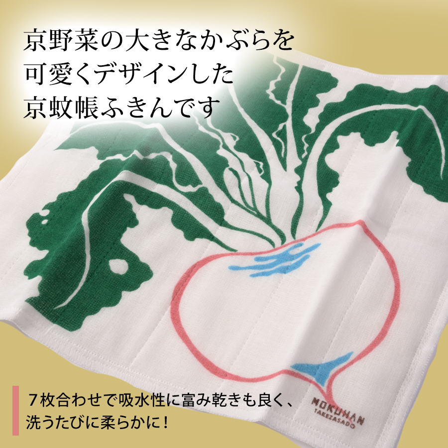 大きなかぶらを可愛くデザインした京蚊帳ふきん【京の提案雑貨「かざり錦」】