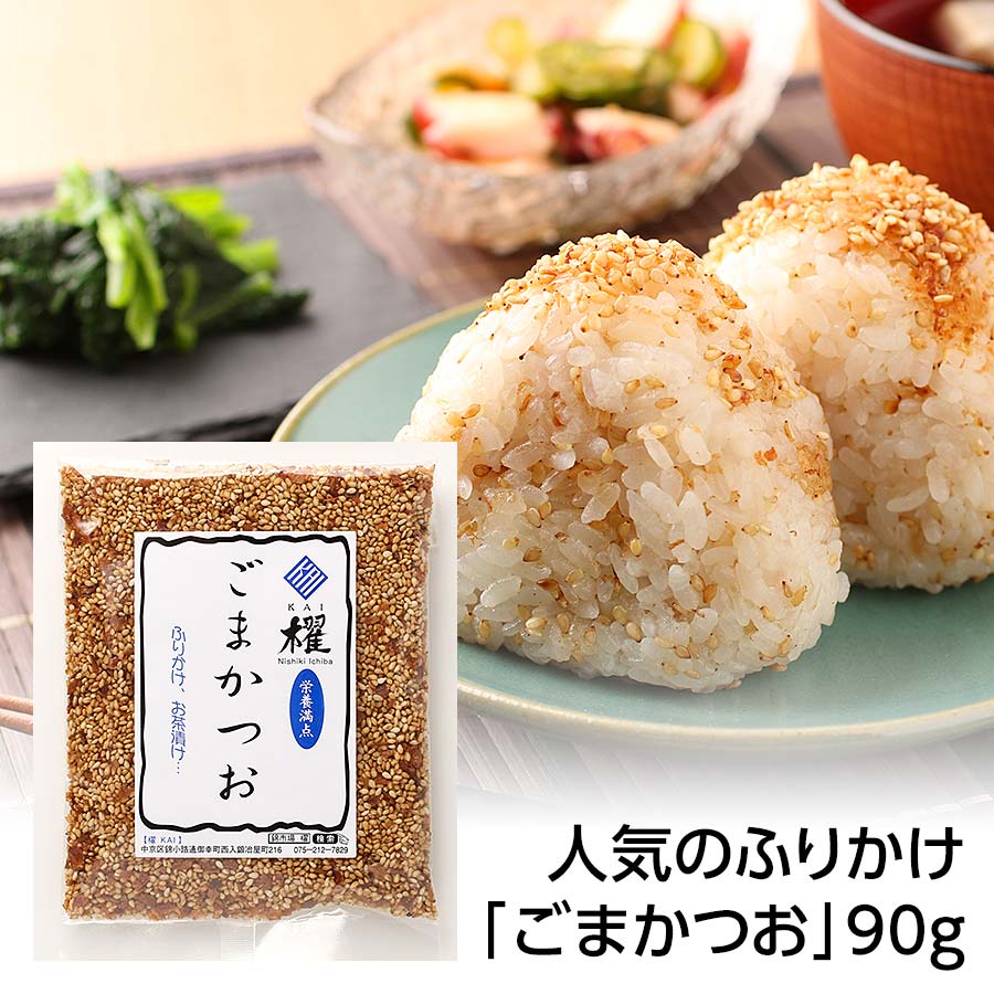 素朴で懐かしい味がする人気のふりかけ「ごまかつお」90g【錦市場・櫂-KAI-】