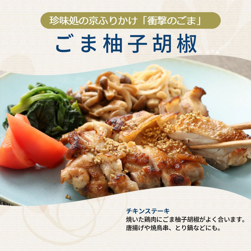 ごま柚子胡椒60g【櫂】