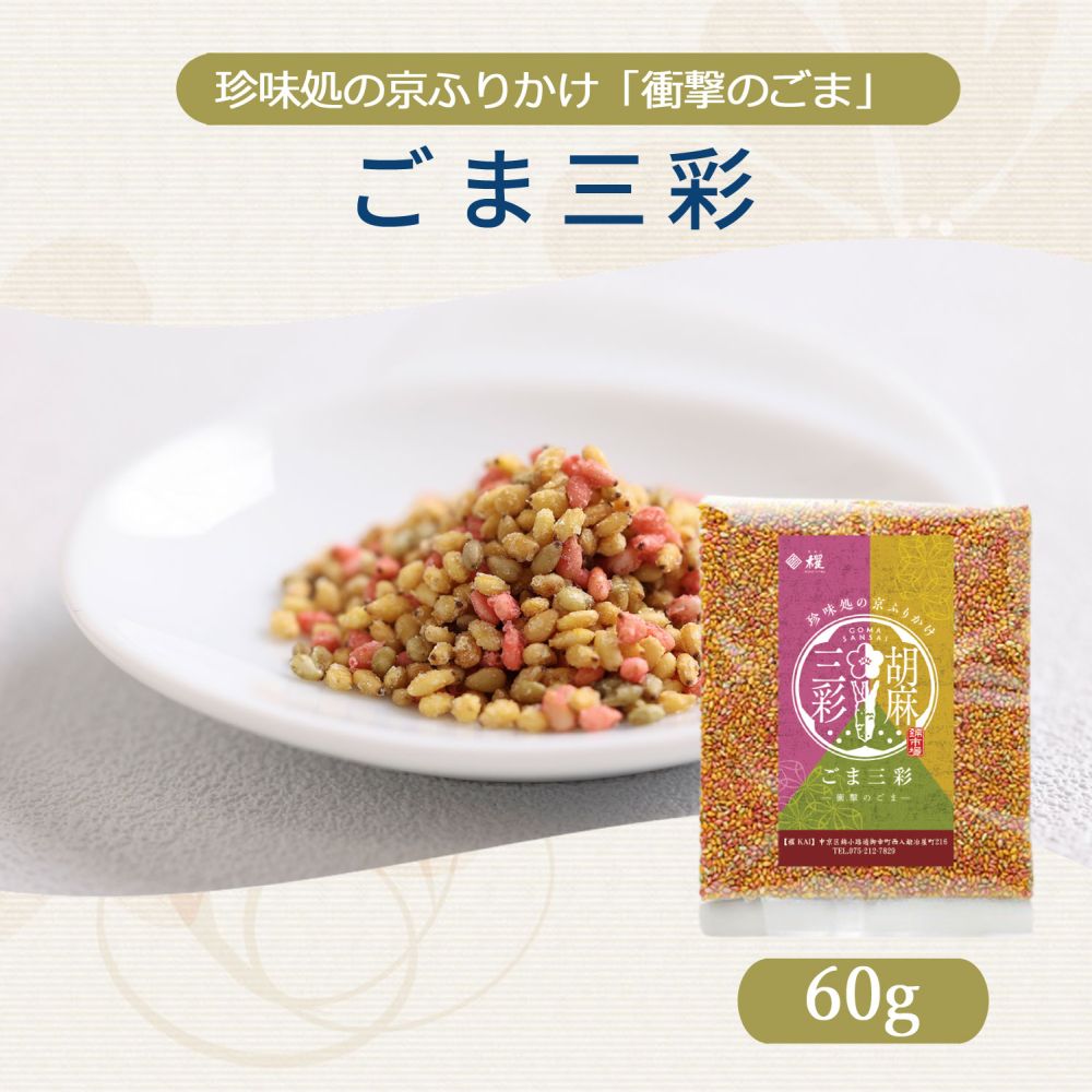 ごま三彩60g【櫂】