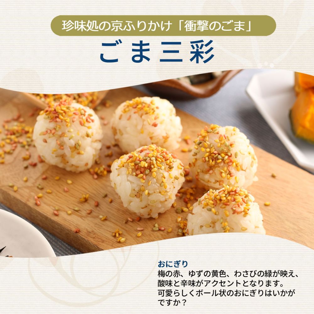 ごま三彩60g【櫂】