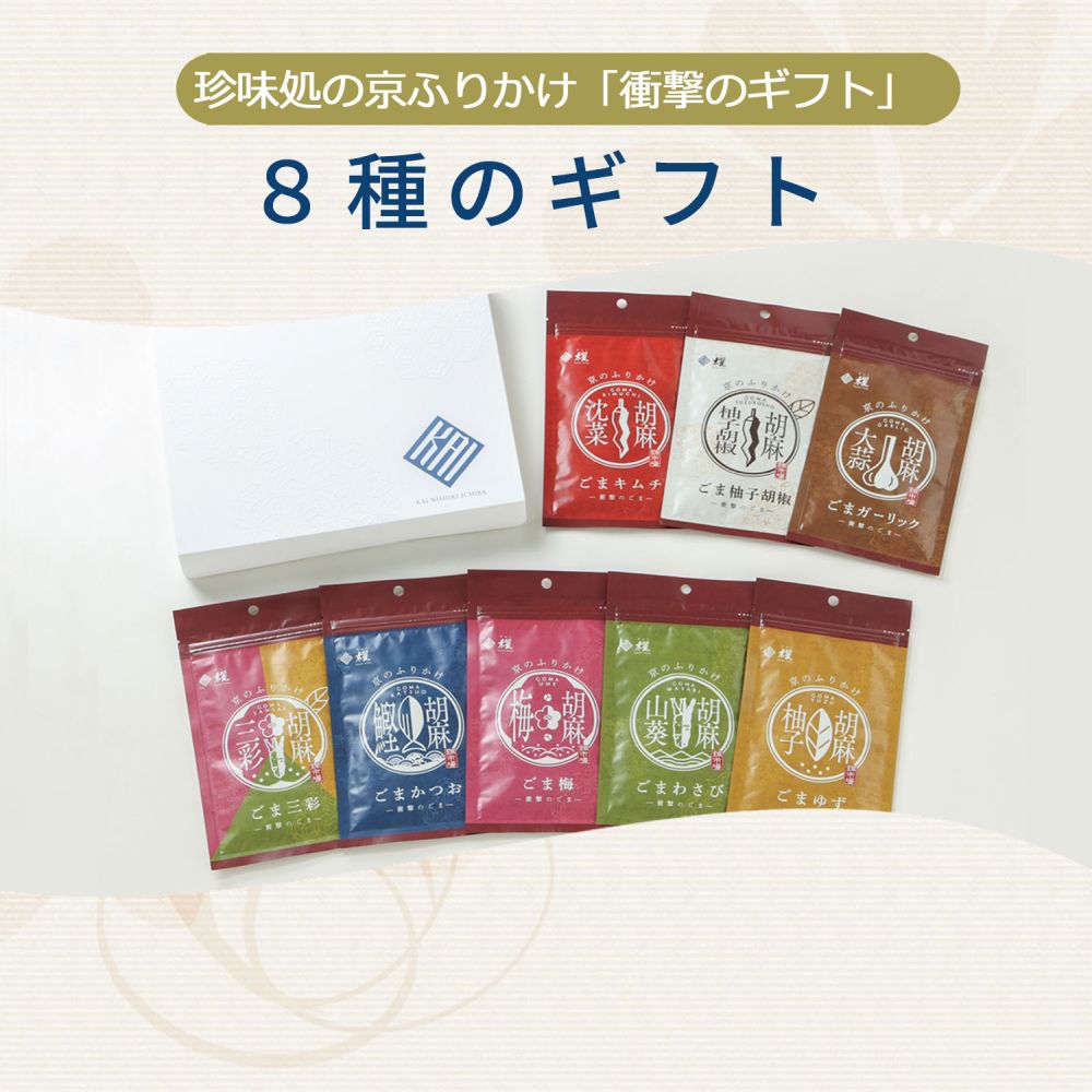 8種のギフト【櫂】