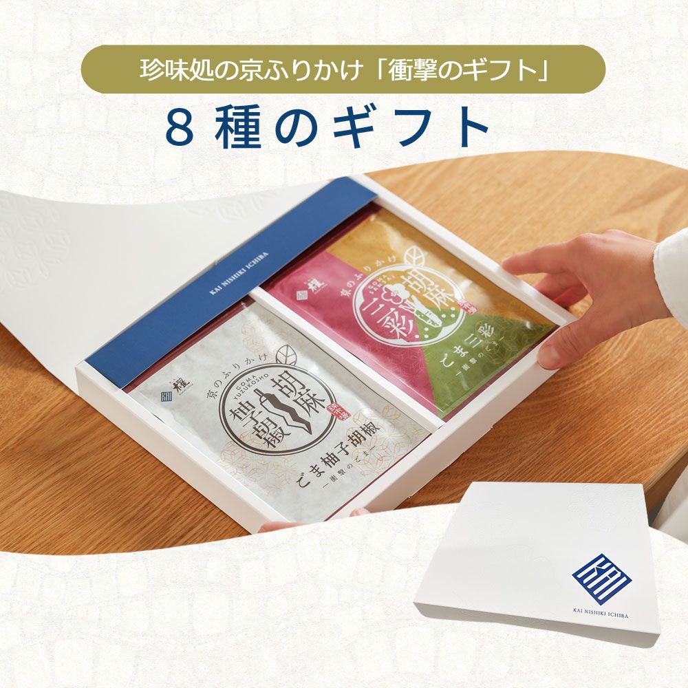 8種のギフト【櫂】