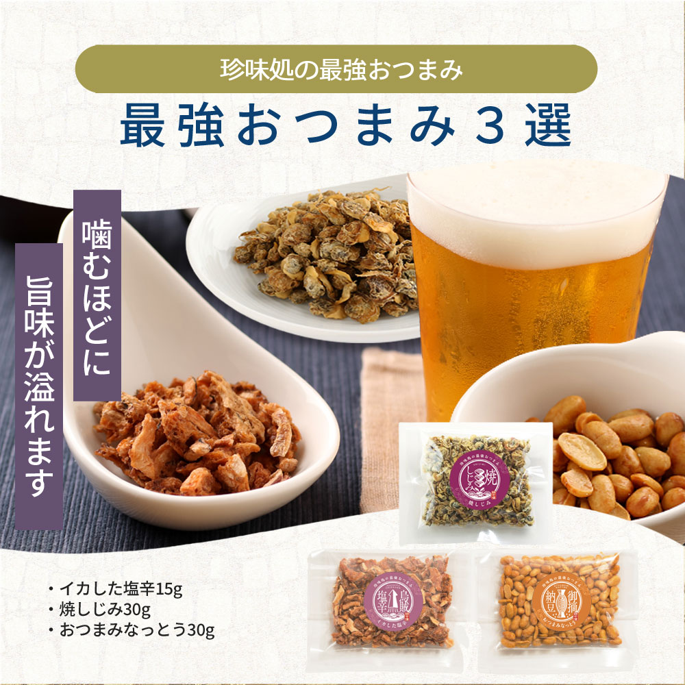 「珍味処の最強おつまみ」３種セット【櫂-KAI-】