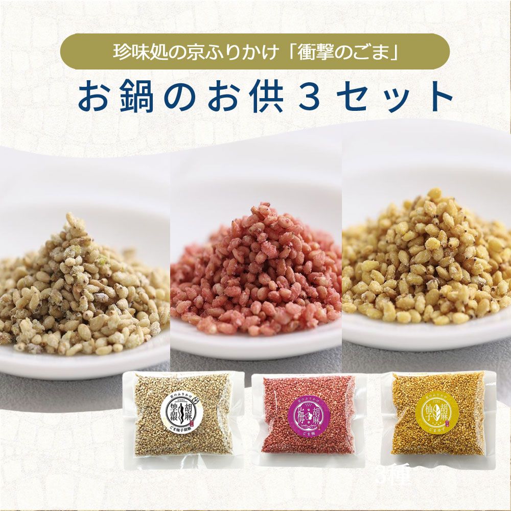 お鍋のお供３セット【櫂】