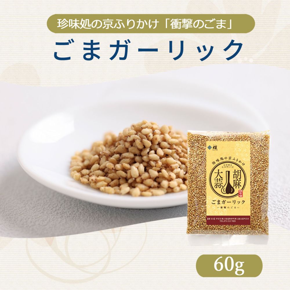 ごまガーリック60g【櫂】