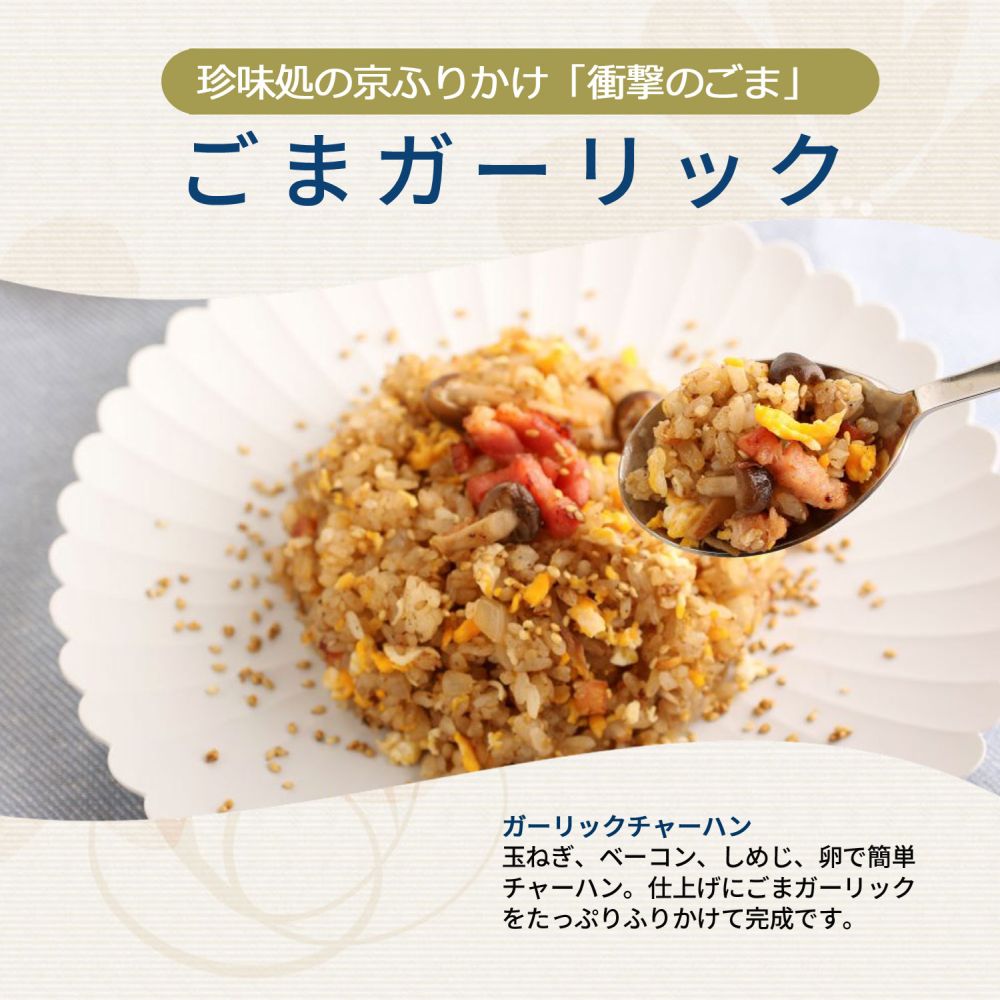 ごまガーリック60g【櫂】