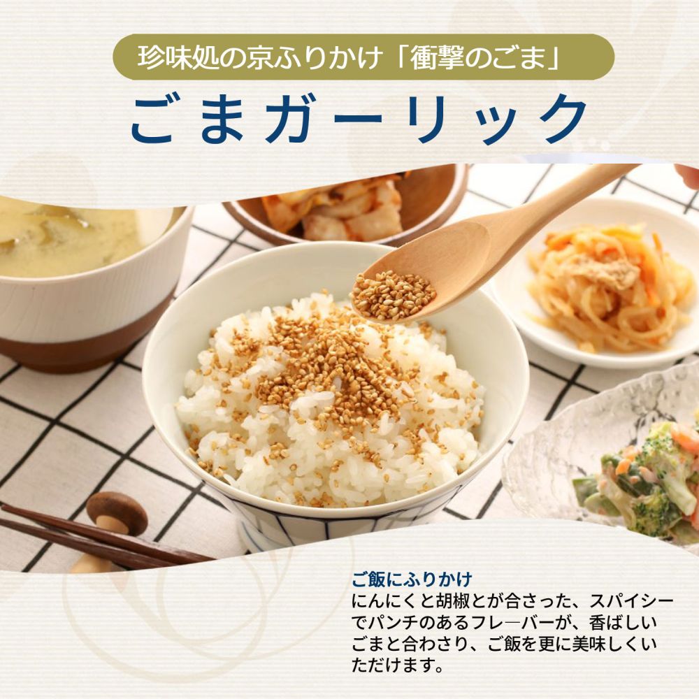 ごまガーリック60g【櫂】