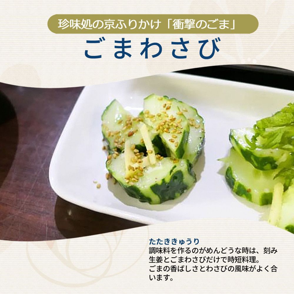 ごまわさび60g【櫂】