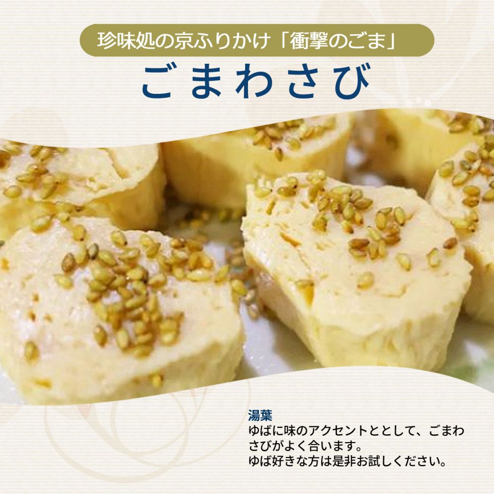 ごまわさび60g【櫂】