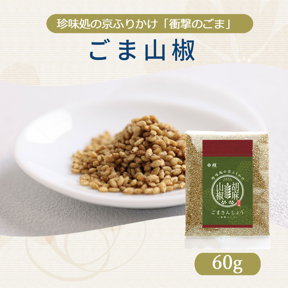 香ばしごまと山椒のピリリ。「衝撃のごま」ごま山椒60ｇ【櫂-KAI-】