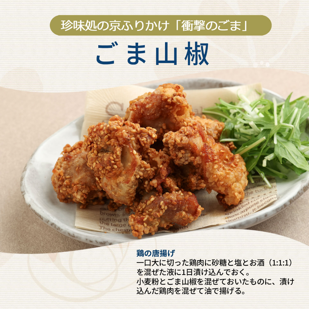 香ばしごまと山椒のピリリ。「衝撃のごま」ごま山椒60ｇ【櫂-KAI-】