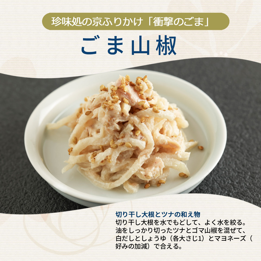 香ばしごまと山椒のピリリ。「衝撃のごま」ごま山椒60ｇ【櫂-KAI-】