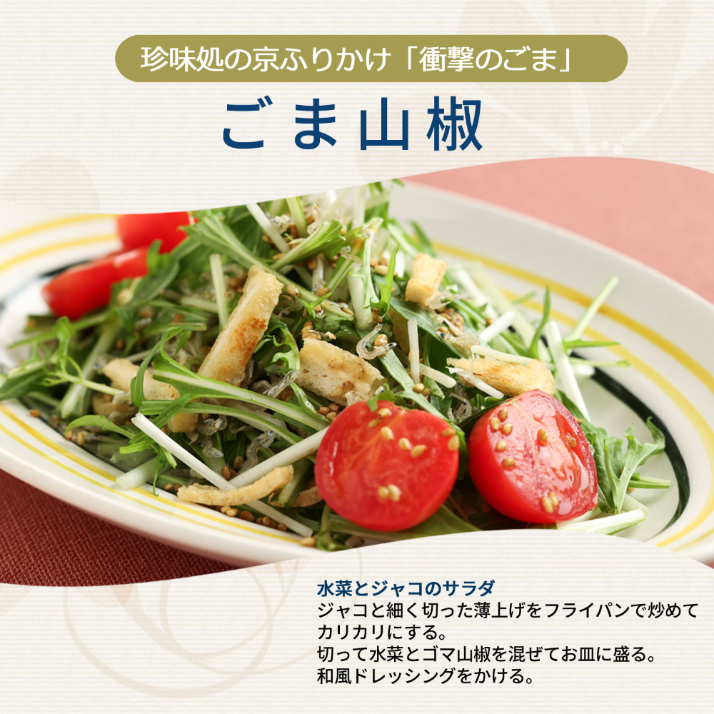 香ばしごまと山椒のピリリ。「衝撃のごま」ごま山椒60ｇ【櫂-KAI-】