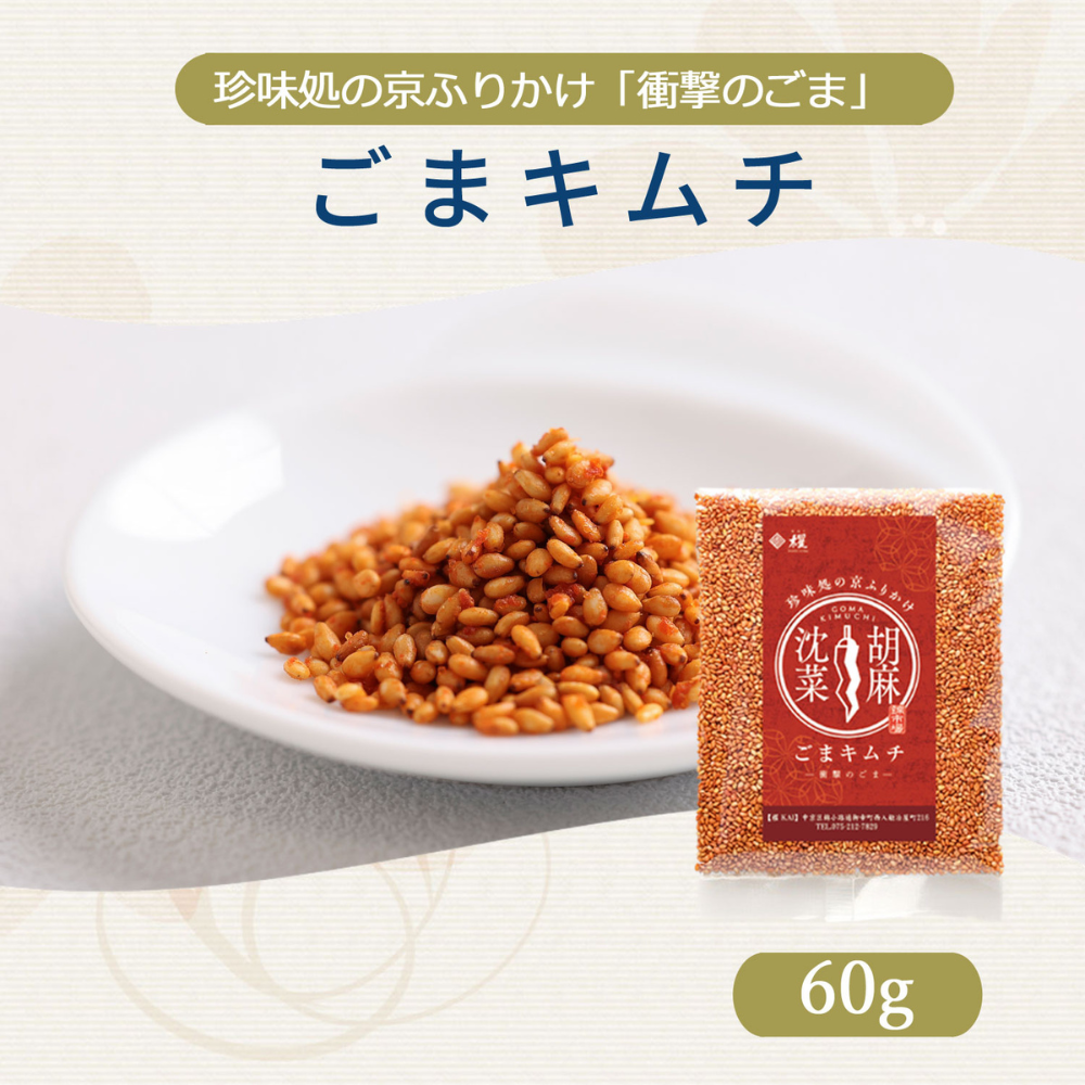 炒め物に、ラーメンに、驚きの旨辛アクセント。「衝撃のごま」ごまキムチ60ｇ【櫂-KAI-】