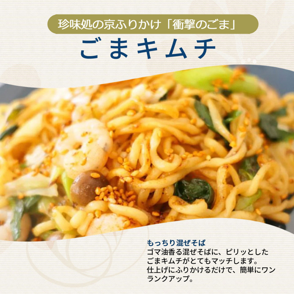 炒め物に、ラーメンに、驚きの旨辛アクセント。「衝撃のごま」ごまキムチ60ｇ【櫂-KAI-】