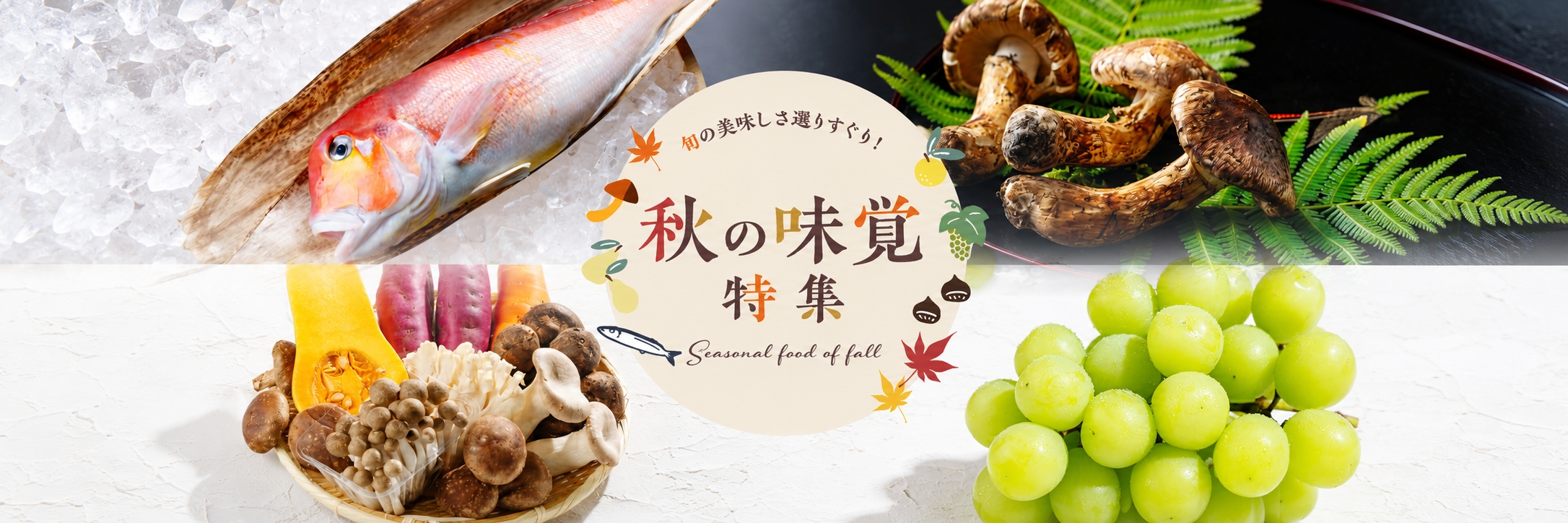 秋の味覚