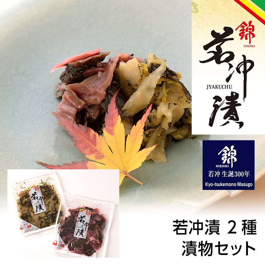 若冲漬　2種漬物セット（錦 若冲漬赤しそ60ｇ・錦 若冲漬すぐき菜60ｇ）【京つけもの「桝悟」ますご】京都  老舗 高級 漬け物