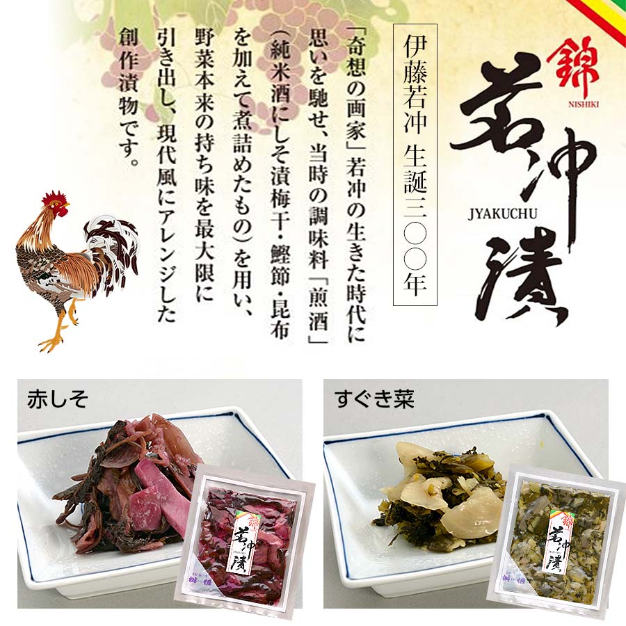 錦若冲漬　2種漬物セット（錦 若冲漬赤しそ60ｇ・錦 若冲漬すぐき菜60ｇ）【京つけもの「桝?」ますご】京都  老舗 高級 漬物