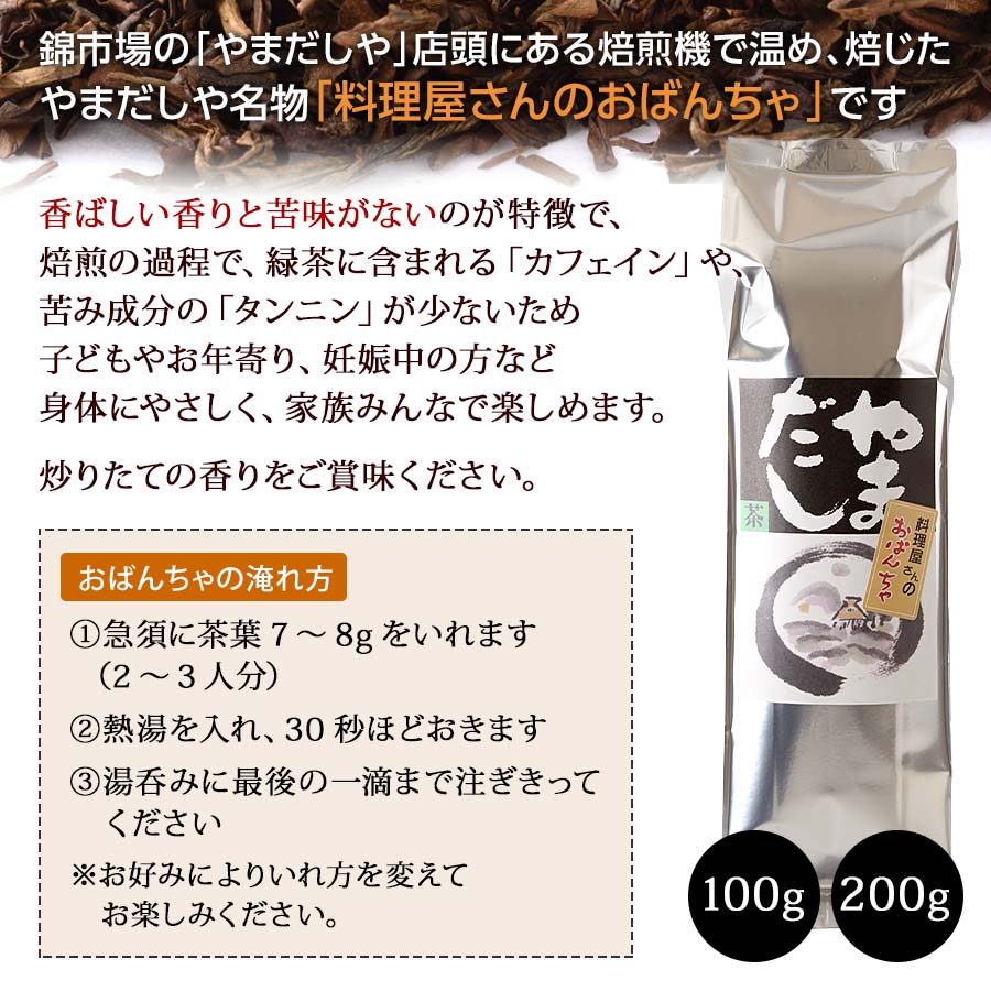 料理屋さんのおばんちゃ100g　錦市場【茶・やまだしや】