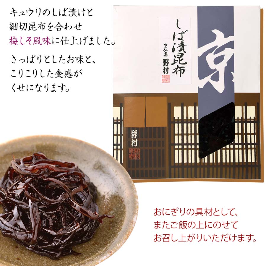 リピーター続出!ご飯がすすむ京つくだに しば漬昆布120ｇ。<br>キュウリのしば漬けと細切り昆布の梅しそ風味。<br>【京都錦市場　野村佃煮錦店】