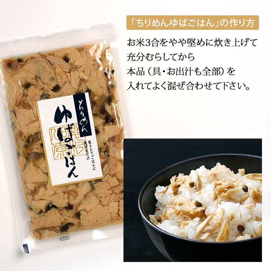 ちりめんゆばごはん(3合用) 京風混ぜご飯の素,京土産の定番, 【京都錦市場 野村佃煮錦店】