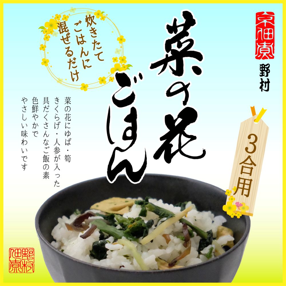 ゆば入り菜の花ごはん【野村佃煮　錦店】