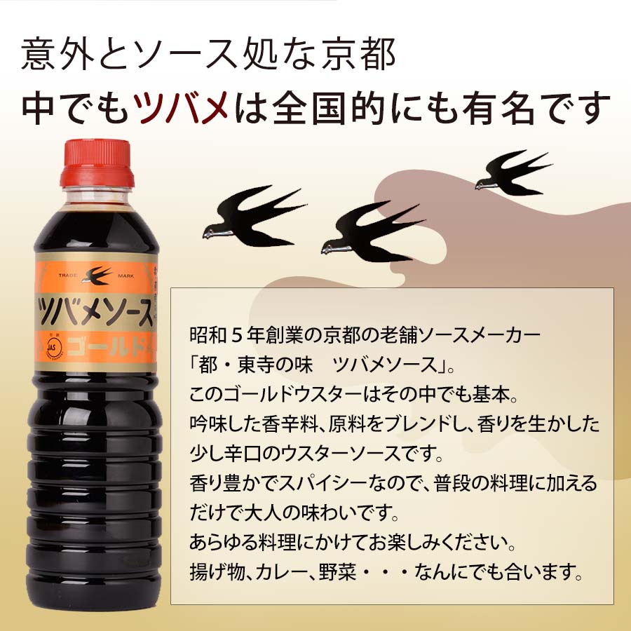 都・東寺の味　ツバメソース　ゴールドウスター　500ml　錦市場【津之喜酒舗】