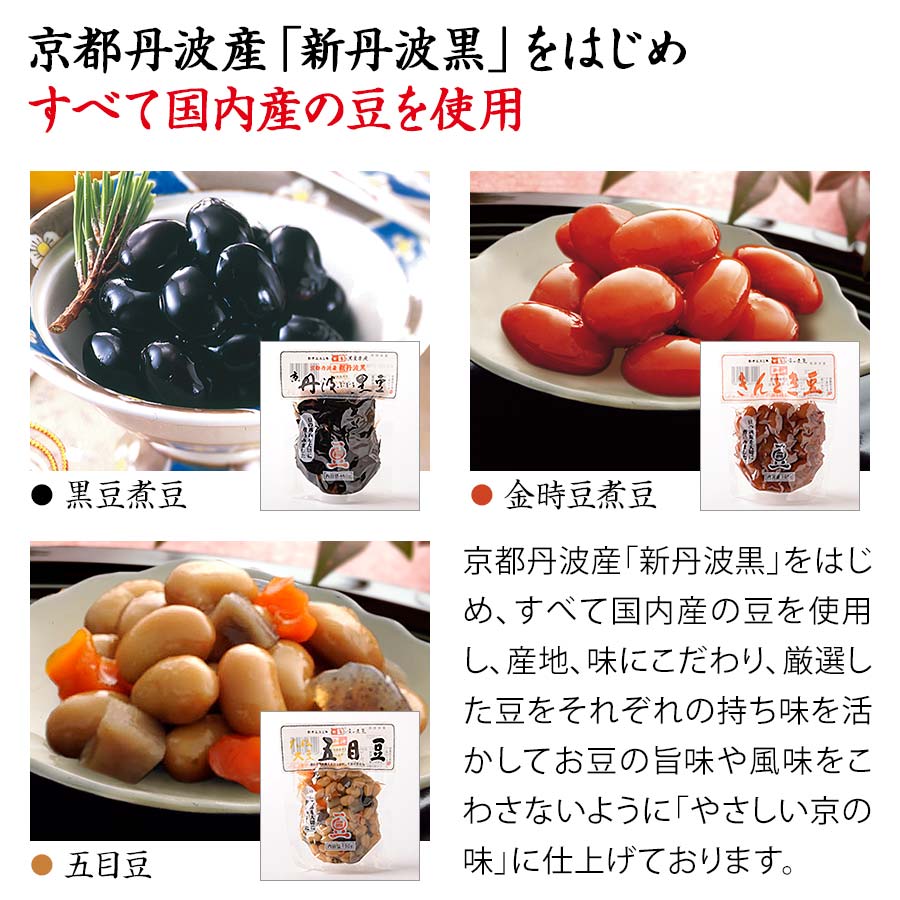 京の煮豆セット3種類　惣菜 煮豆 お弁当のおかず 北海道産【黒豆茶庵　北尾】