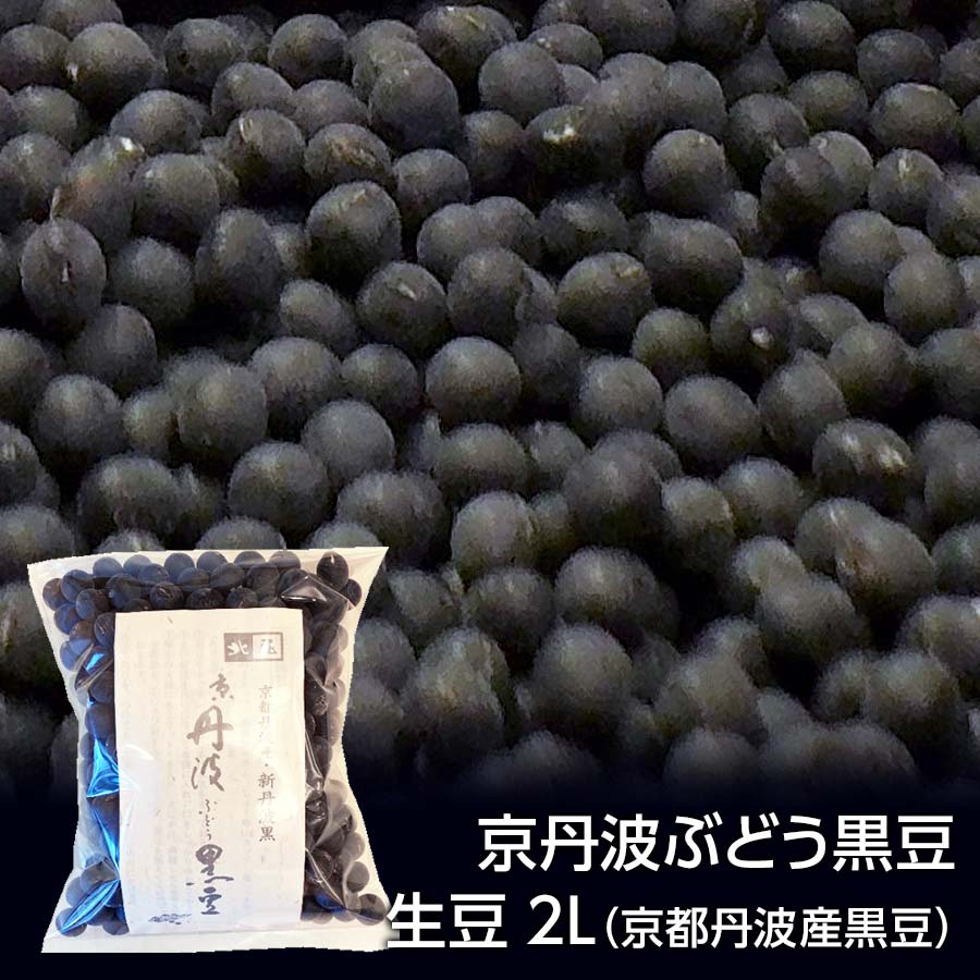 京丹波ぶどう黒豆生豆2L（京都丹波産黒豆）300g　黒豆 新丹波黒 京都丹波産 2L【乾物】京丹波ぶどう黒豆500g　＊手選別＊【黒豆茶庵　北尾】