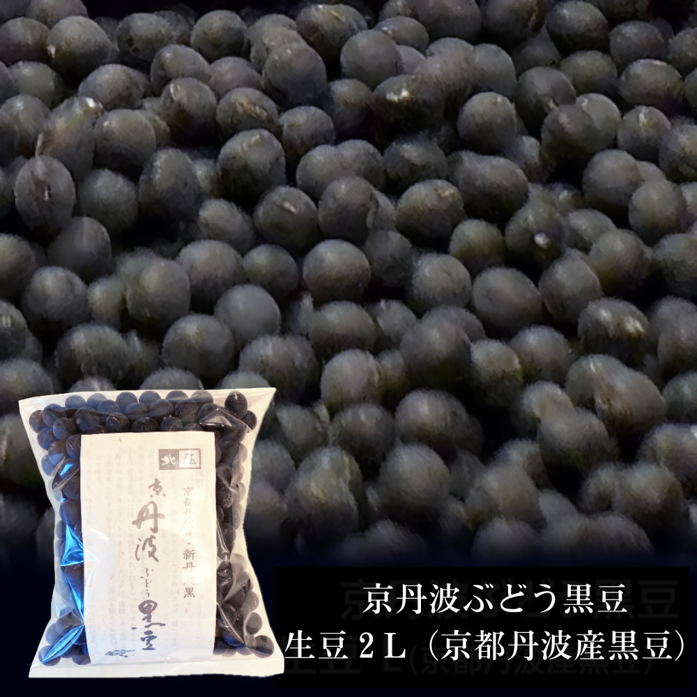 京丹波ぶどう黒豆生豆２L（京都丹波産黒豆）300g【黒豆茶庵　北尾】