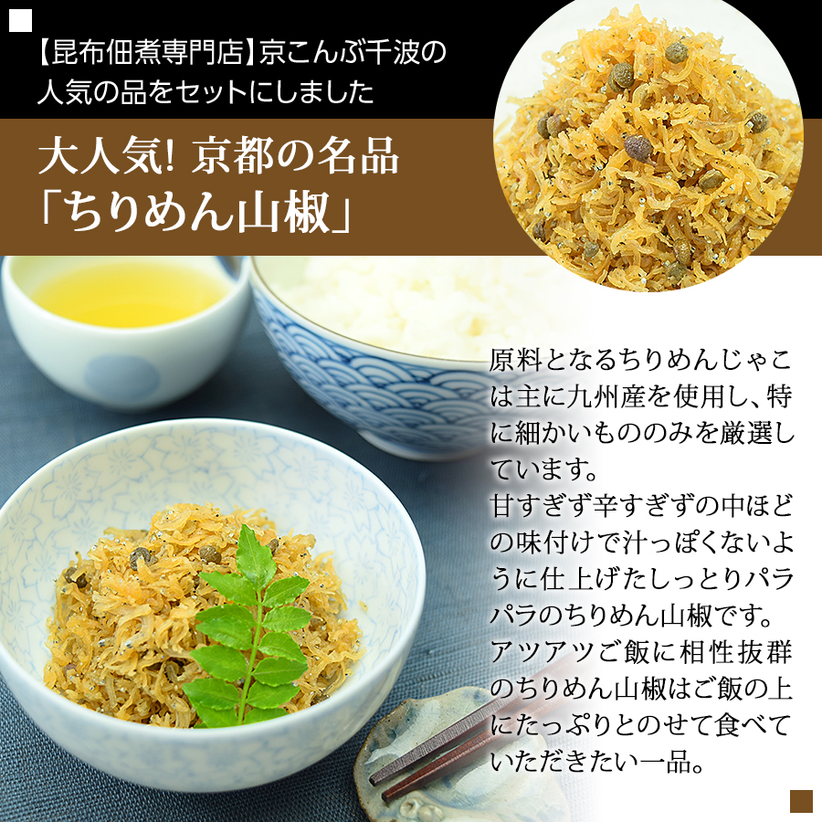 錦市場特選　京こんぶ千波「特選手土産セット」（佃煮4種、約355g）【京こんぶ 千波】