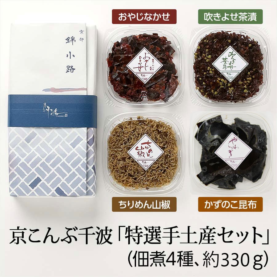 錦市場特選　京こんぶ千波「特選手土産セット」（佃煮4種、約330g）【錦市場・京こんぶ千波】