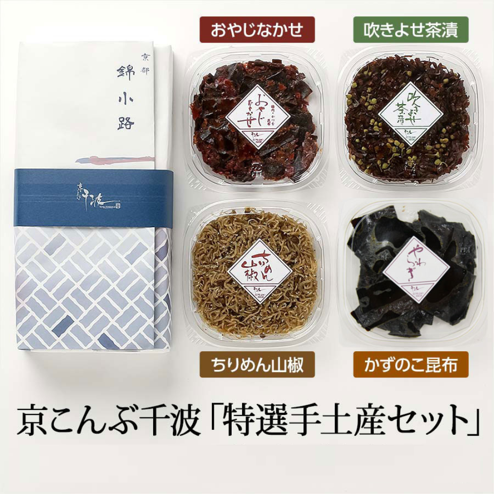 錦市場特選　京こんぶ千波「特選手土産セット」【錦市場・京こんぶ千波】
