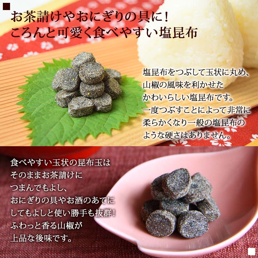 「山椒こんぶ玉」お茶漬け・おにぎり・ごはんのあてに！【錦市場・京こんぶ千波】