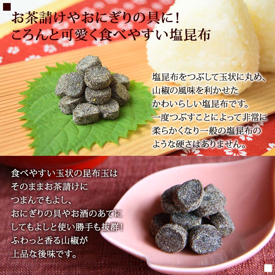 「山椒こんぶ玉」お茶漬け・おにぎり・ごはんのあてに！（汐吹昆布佃煮 100g）【錦市場・京こんぶ千波】