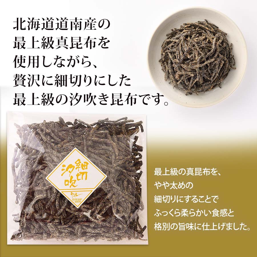 松の葉を思わせる上品な細切り　厚手細切汐吹昆布　『松葉』　90ｇ 【錦市場・京こんぶ千波】