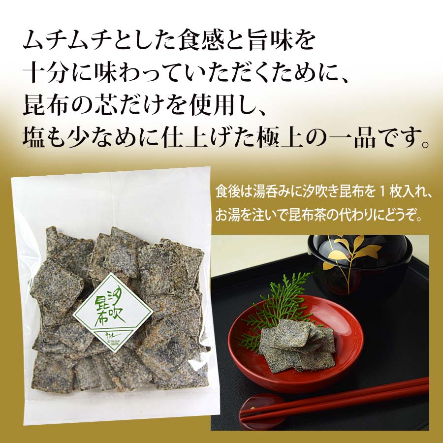 最高級真昆布を使用!　汐吹き昆布　『八重』70ｇ　ムチムチの食感が自慢です。 【錦市場・京こんぶ千波】