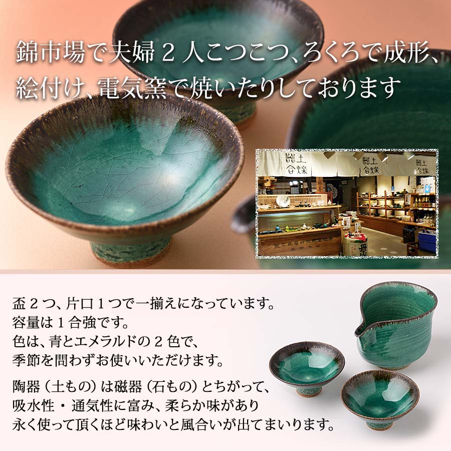 錦市場産の冷酒器セット（エメラルド）陶器,ソーサー,京焼窯元　錦羊窯【器土合樂】