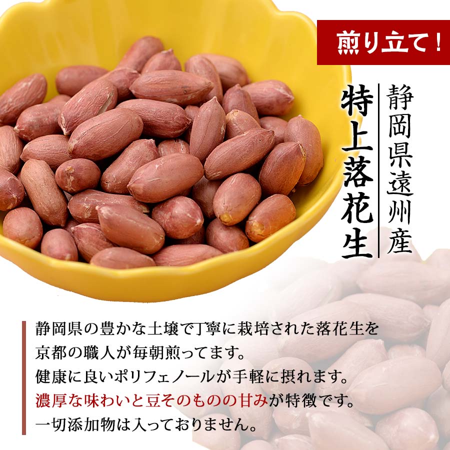 皮ごと食べれる 遠州産煎り立て特上落花生【錦 むらさき】