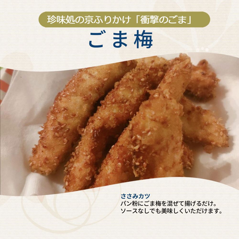 ごま梅60g【櫂】