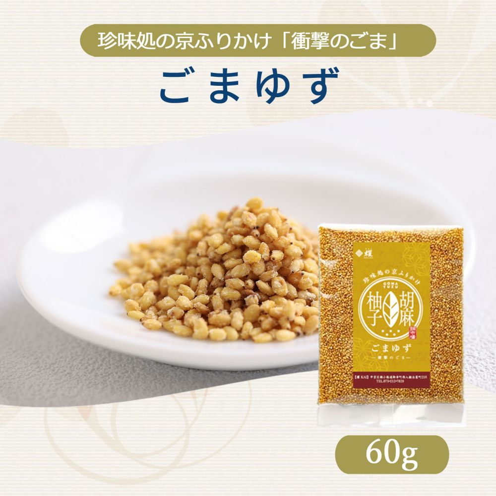 ごまゆず60g【櫂】