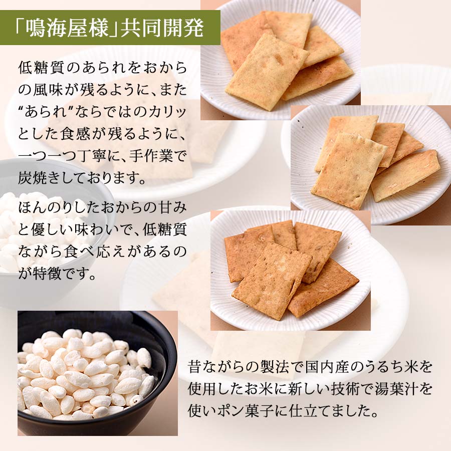 創業寛政二年「京ゆば」の専門店【湯波吉】【鳴海屋】と共同開発！！湯波吉のお菓子（おからあられ・豆乳ぽん）4種セット