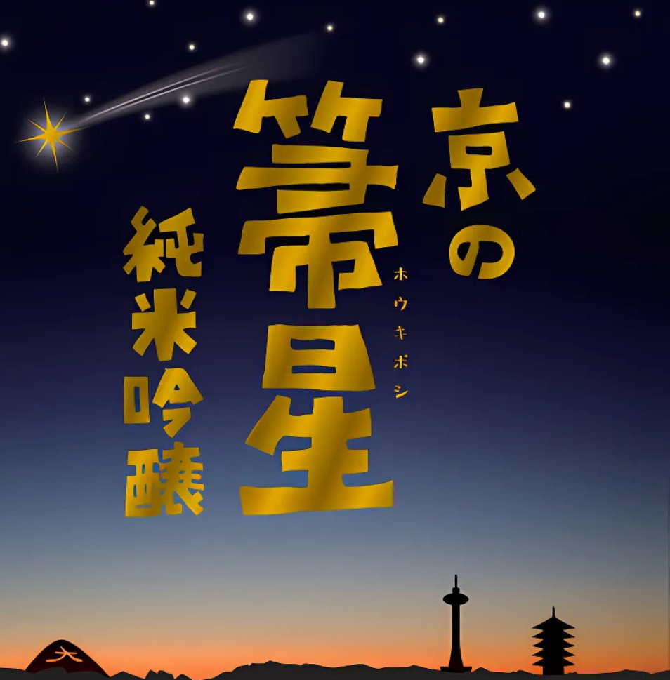 飲み口軽やか、優しい純米吟醸酒。京の彗星　1.8L【元蔵　錦本店】