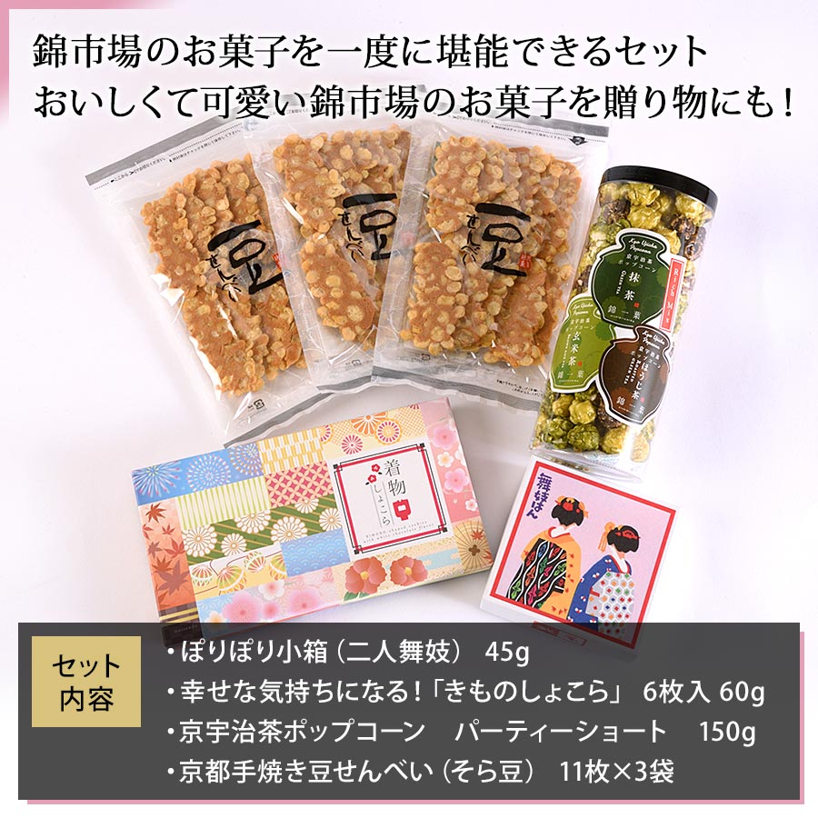 京都・錦市場のお菓子４種セット詰め合わせ【錦市場厳選セット】